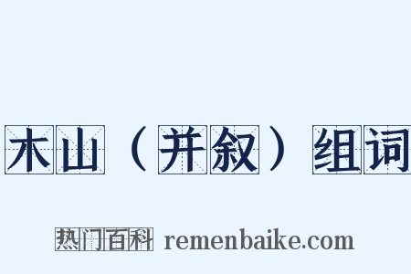 木山（并叙）组词是什么意思的图片